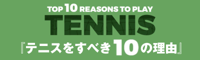 テニスをすべき10の理由
